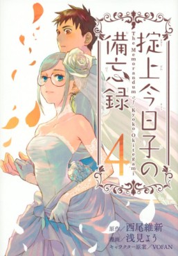 Manga - Manhwa - Okitegami Kyôko no Bibôroku jp Vol.4