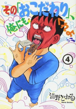 Manga - Manhwa - Sono 'Okodawari', Ore ni mo Kure yo!!  jp Vol.4