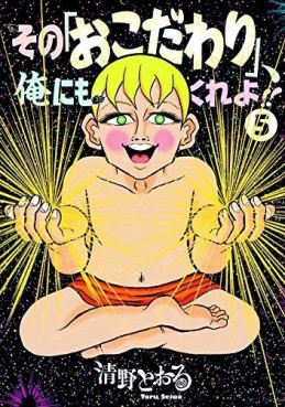 Manga - Manhwa - Sono 'Okodawari', Ore ni mo Kure yo!!  jp Vol.5