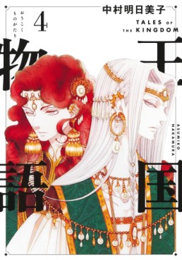 Manga - Manhwa - Ôkoku Monogatari jp Vol.4