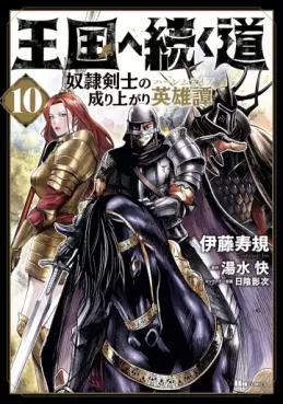 Manga - Manhwa - Ôkoku he tsuzuku michi - Dorei kenshi no nariagari eiyûtan jp Vol.10
