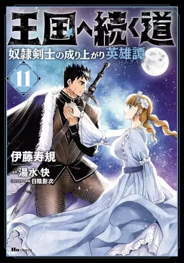 Manga - Manhwa - Ôkoku he tsuzuku michi - Dorei kenshi no nariagari eiyûtan jp Vol.11