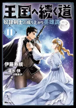Manga - Manhwa - Ôkoku he tsuzuku michi - Dorei kenshi no nariagari eiyûtan jp Vol.11