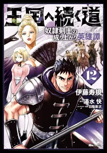 Manga - Manhwa - Ôkoku he tsuzuku michi - Dorei kenshi no nariagari eiyûtan jp Vol.12