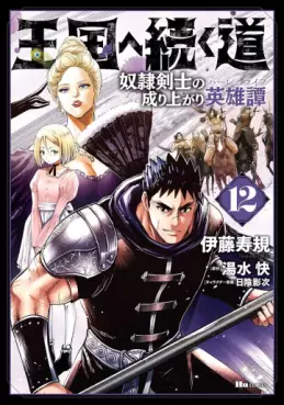 Manga - Manhwa - Ôkoku he tsuzuku michi - Dorei kenshi no nariagari eiyûtan jp Vol.12