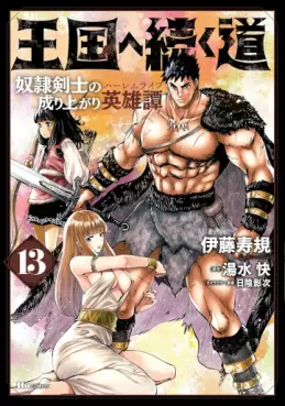 Manga - Manhwa - Ôkoku he tsuzuku michi - Dorei kenshi no nariagari eiyûtan jp Vol.13
