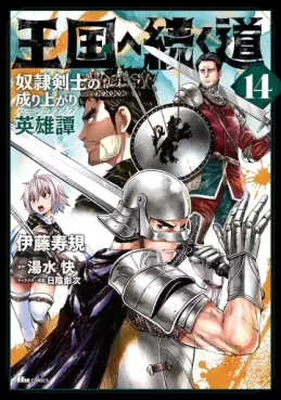 Manga - Manhwa - Ôkoku he tsuzuku michi - Dorei kenshi no nariagari eiyûtan jp Vol.14