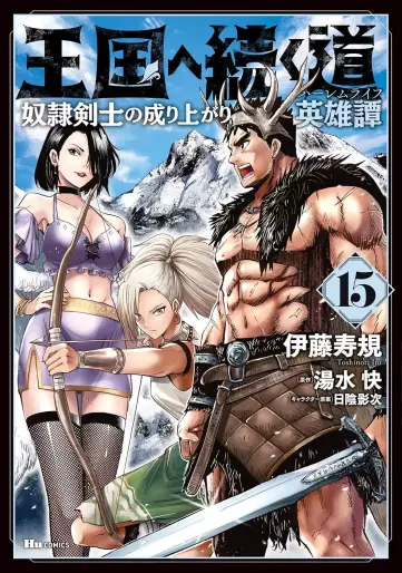 Manga - Manhwa - Ôkoku he tsuzuku michi - Dorei kenshi no nariagari eiyûtan jp Vol.15