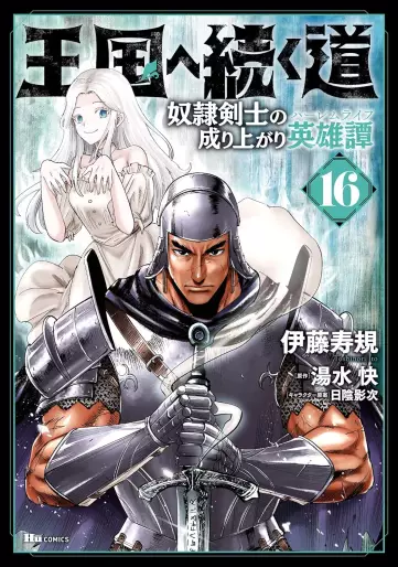 Manga - Manhwa - Ôkoku he tsuzuku michi - Dorei kenshi no nariagari eiyûtan jp Vol.16