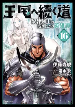 Manga - Manhwa - Ôkoku he tsuzuku michi - Dorei kenshi no nariagari eiyûtan jp Vol.16
