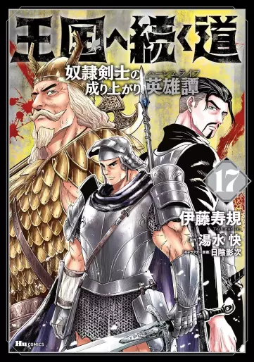Manga - Manhwa - Ôkoku he tsuzuku michi - Dorei kenshi no nariagari eiyûtan jp Vol.17
