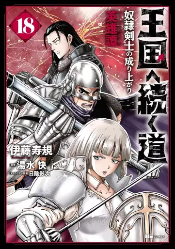 Manga - Manhwa - Ôkoku he tsuzuku michi - Dorei kenshi no nariagari eiyûtan jp Vol.18