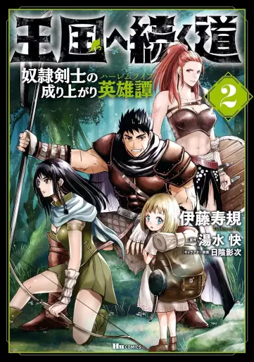 Manga - Manhwa - Ôkoku he tsuzuku michi - Dorei kenshi no nariagari eiyûtan jp Vol.2