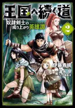 Manga - Manhwa - Ôkoku he tsuzuku michi - Dorei kenshi no nariagari eiyûtan jp Vol.2