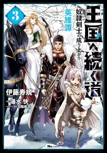 Manga - Manhwa - Ôkoku he tsuzuku michi - Dorei kenshi no nariagari eiyûtan jp Vol.3