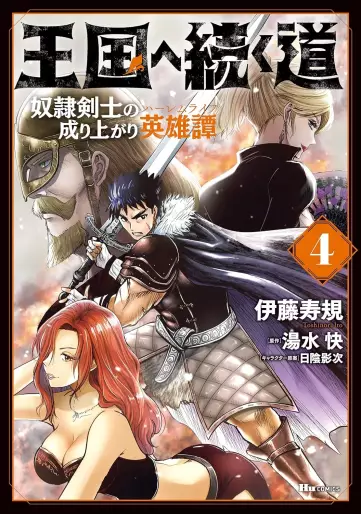Manga - Manhwa - Ôkoku he tsuzuku michi - Dorei kenshi no nariagari eiyûtan jp Vol.4