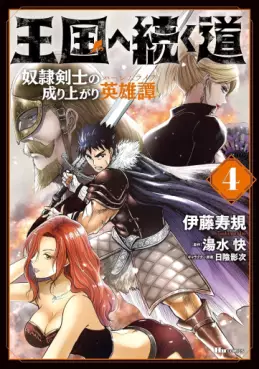 Manga - Manhwa - Ôkoku he tsuzuku michi - Dorei kenshi no nariagari eiyûtan jp Vol.4