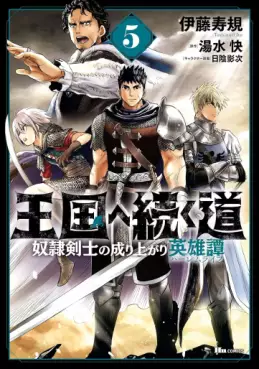 Manga - Manhwa - Ôkoku he tsuzuku michi - Dorei kenshi no nariagari eiyûtan jp Vol.5