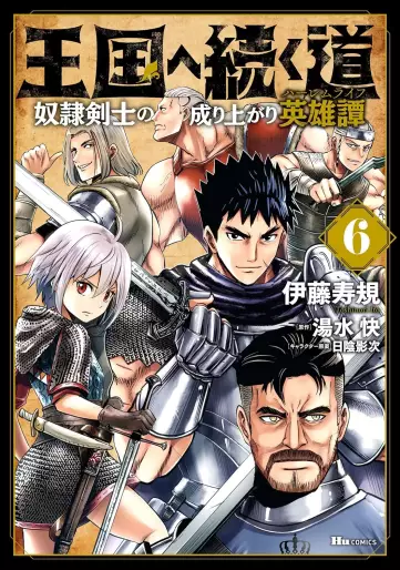 Manga - Manhwa - Ôkoku he tsuzuku michi - Dorei kenshi no nariagari eiyûtan jp Vol.6