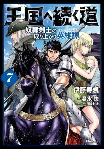 Manga - Manhwa - Ôkoku he tsuzuku michi - Dorei kenshi no nariagari eiyûtan jp Vol.7