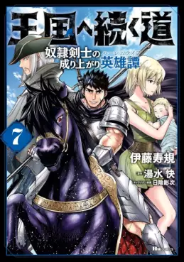 Manga - Manhwa - Ôkoku he tsuzuku michi - Dorei kenshi no nariagari eiyûtan jp Vol.7