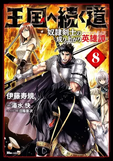 Manga - Manhwa - Ôkoku he tsuzuku michi - Dorei kenshi no nariagari eiyûtan jp Vol.8