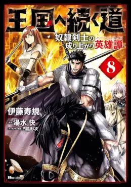 Manga - Manhwa - Ôkoku he tsuzuku michi - Dorei kenshi no nariagari eiyûtan jp Vol.8