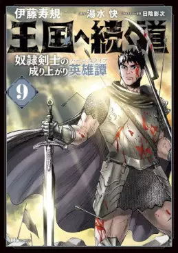 Manga - Manhwa - Ôkoku he tsuzuku michi - Dorei kenshi no nariagari eiyûtan jp Vol.9