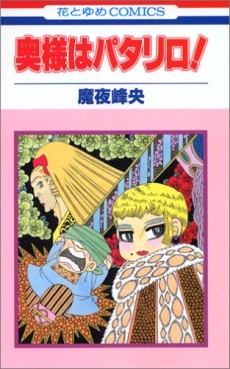 Manga - Manhwa - Patalliro! - Okusama ha Patalliro jp Vol.0