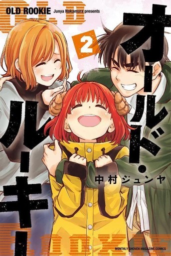 Manga - Manhwa - Old Rookie jp Vol.2