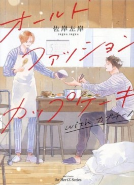 Manga - Manhwa - Old-fashioned Cupcake with Cappuccino jp Vol.0