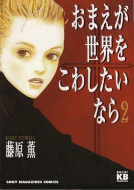 Manga - Manhwa - Omae ga Sekai wo Kowashitai nara jp Vol.2