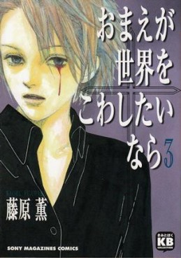 Manga - Manhwa - Omae ga Sekai wo Kowashitai nara jp Vol.3