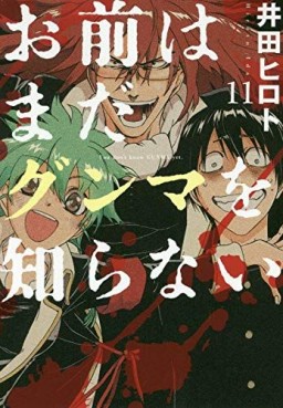 Manga - Manhwa - Omae wa mada gunma wo shiranai jp Vol.11