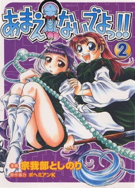 Manga - Manhwa - Amaenaideyo!! jp Vol.2