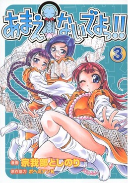 Manga - Manhwa - Amaenaideyo!! jp Vol.3