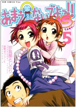 Manga - Manhwa - Amaenaideyo!! Ms jp Vol.5