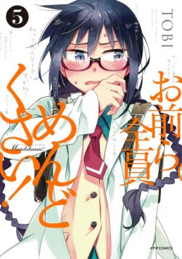 Manga - Manhwa - Omaera Zenin Mendokusai ! jp Vol.5