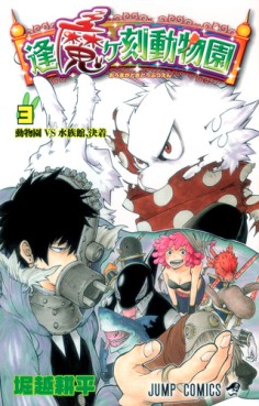 Manga - Manhwa - Ômagadoki Dôbutsuen jp Vol.3