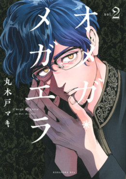 manga - Omega Megaera jp Vol.2