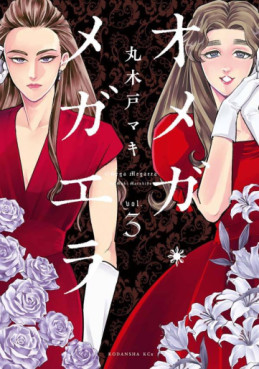 Manga - Manhwa - Omega Megaera jp Vol.3