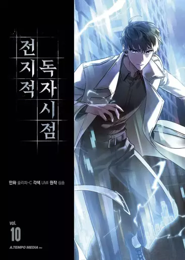 Manga - Manhwa - Jeonjijeok Dokja Sijeom kr Vol.10
