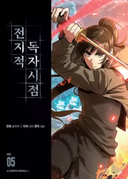 Manga - Manhwa - Jeonjijeok Dokja Sijeom kr Vol.5