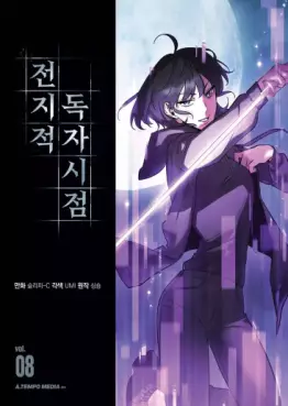 Manga - Manhwa - Jeonjijeok Dokja Sijeom kr Vol.8