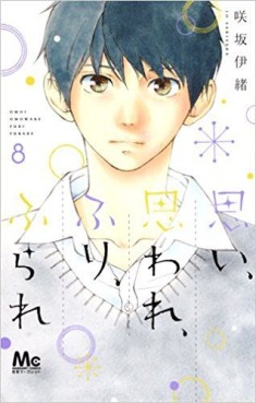 Manga - Manhwa - Omoi, omoware, furi, furare jp Vol.8