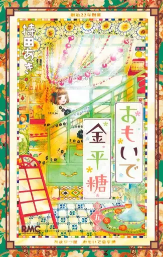 Manga - Manhwa - Omoide Konpeitô jp Vol.5