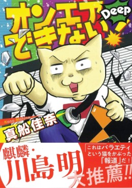 Manga - Manhwa - On Air Dekinai! Deep jp Vol.0