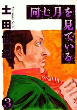 Manga - Manhwa - Onaji Tsuki wo Mite Iru jp Vol.3
