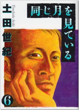 Manga - Manhwa - Onaji Tsuki wo Mite Iru jp Vol.6