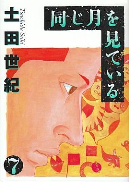 Manga - Manhwa - Onaji Tsuki wo Mite Iru jp Vol.7